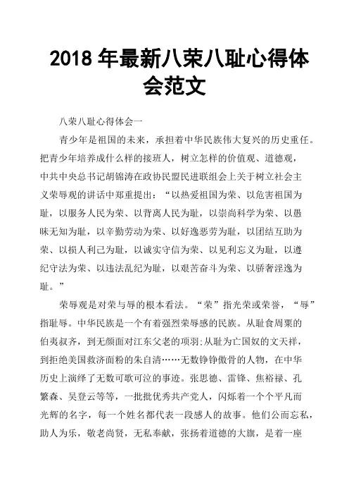 2018年八荣八耻心得体会范文