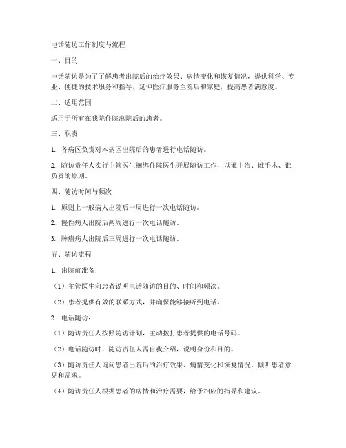 电话随访工作制度与流程