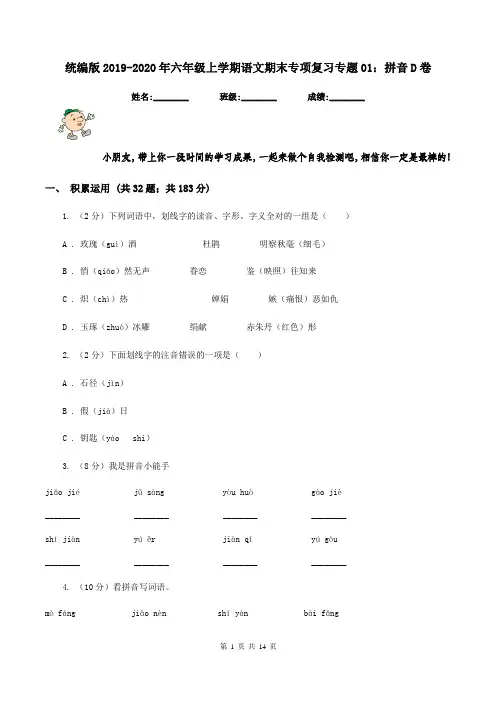 统编版2019-2020年六年级上学期语文期末专项复习专题01：拼音D卷
