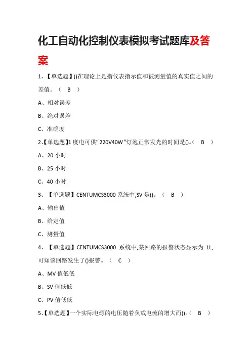 化工自动化控制仪表模拟考试题库及答案