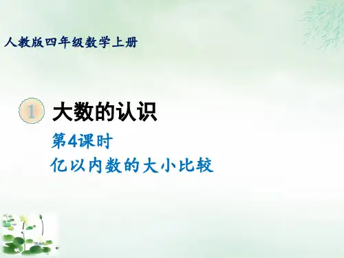 四年级上册第一单元第四课时亿以内数的大小比较(人教版)