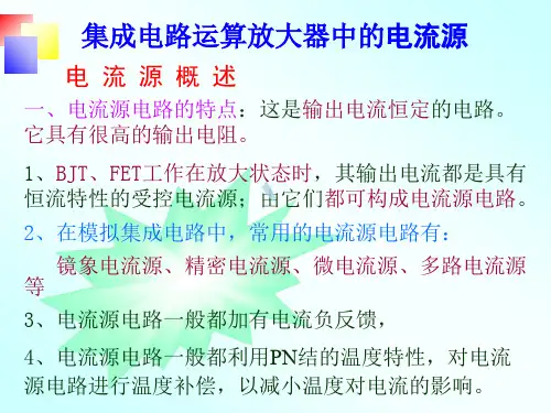 集成电路运算放大器中的电流源