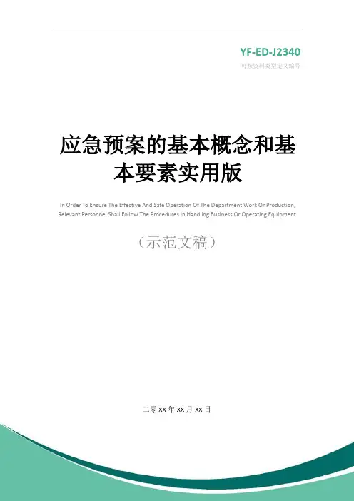 应急预案的基本概念和基本要素实用版