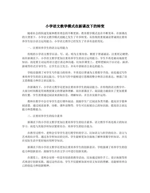 小学语文教学模式在新课改下的转变