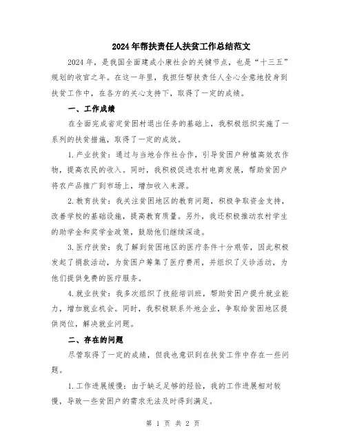 2024年帮扶责任人扶贫工作总结范文
