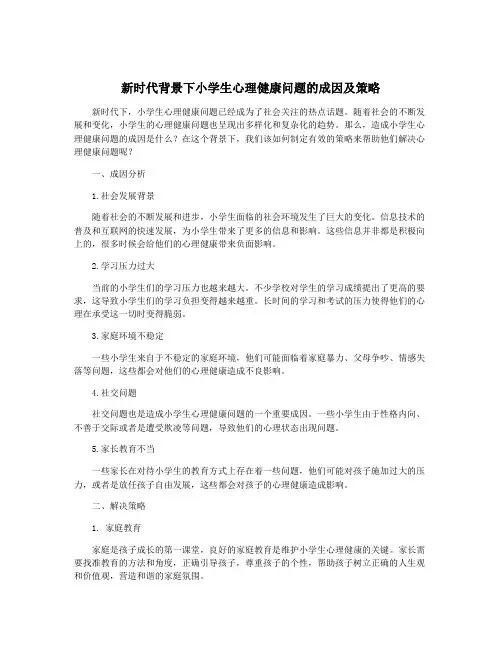 新时代背景下小学生心理健康问题的成因及策略