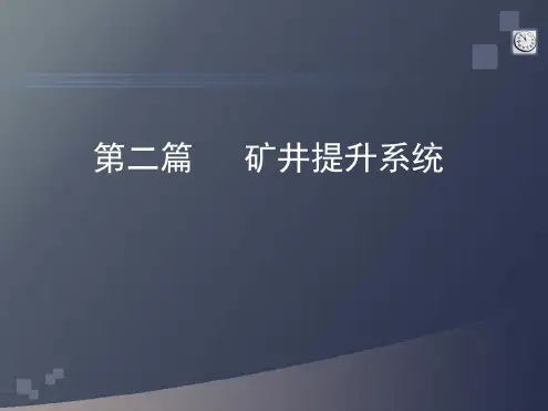 矿井提升系统
