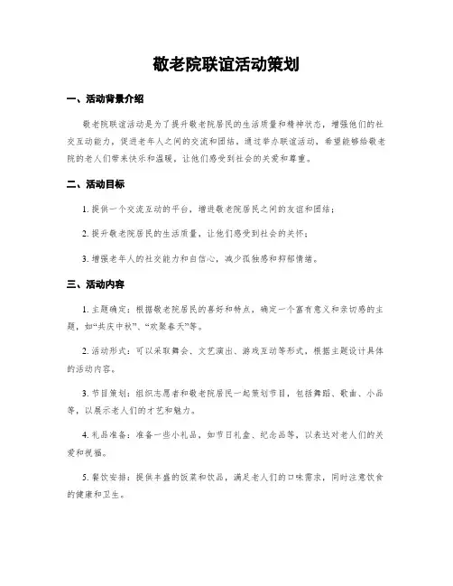 敬老院联谊活动策划