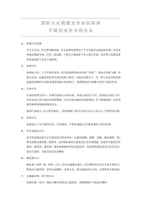 消防火灾救援安全知识培训不能用火扑灭的火灾