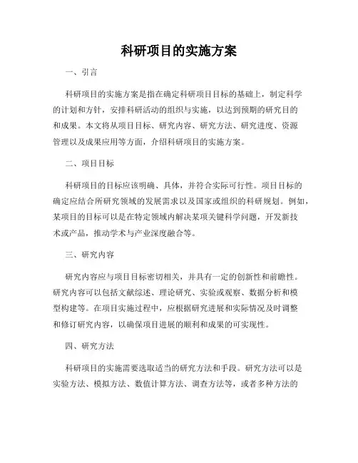 科研项目的实施方案