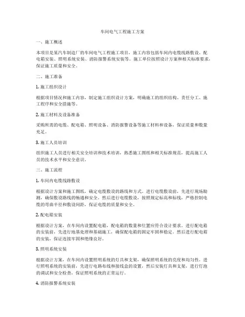 车间电气工程施工方案