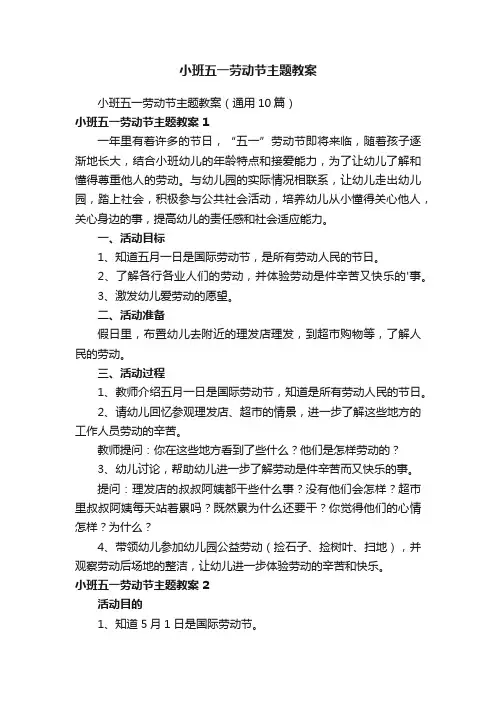小班五一劳动节主题教案