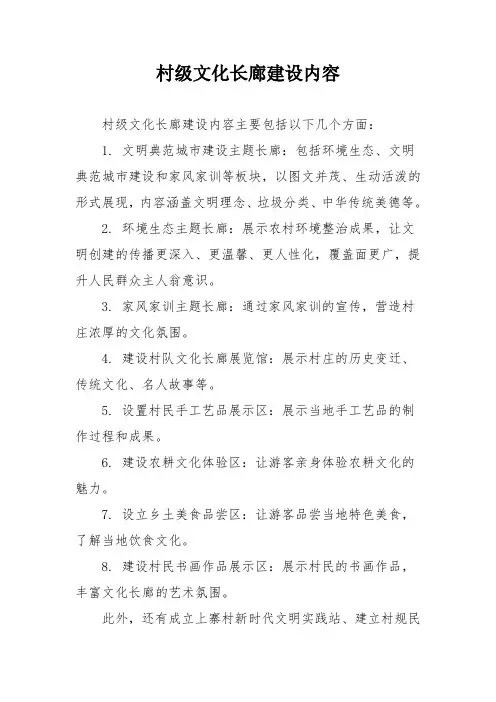 村级文化长廊建设内容