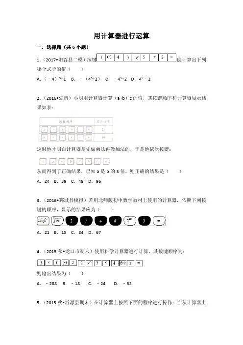 【北师大版】初一数学第一学期2.12用计算器进行运算同步练习