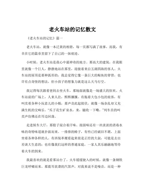 老火车站的记忆散文