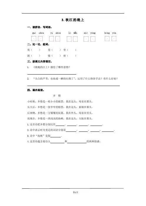 部编版四年级上册3.《现代诗二首·秋江的晚上》课后作业(配套)1