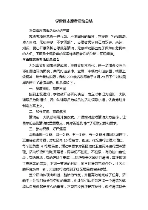 学雷锋志愿者活动总结三篇