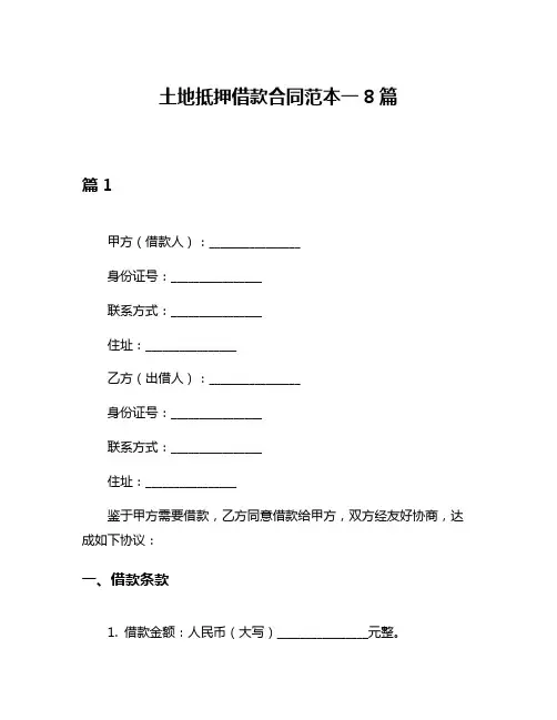 土地抵押借款合同范本一8篇