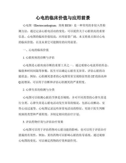 心电的临床价值与应用前景