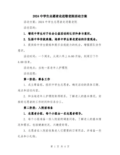 2024中学生志愿者走进敬老院活动方案