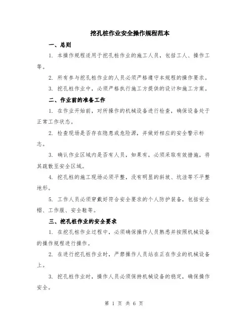挖孔桩作业安全操作规程范本（2篇）