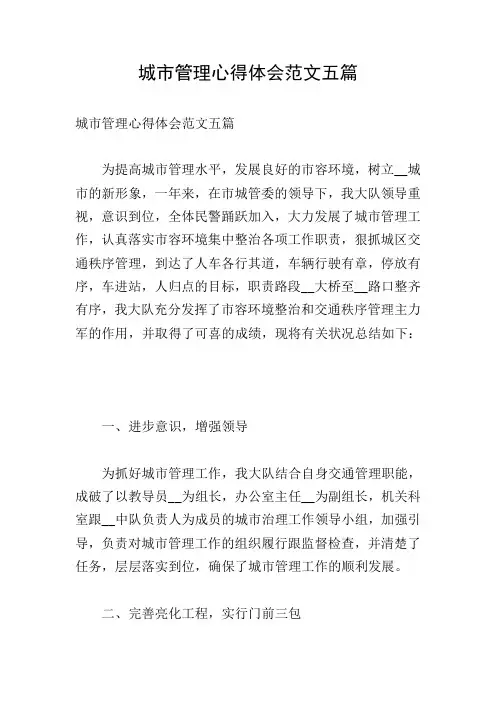 城市管理心得体会范文五篇