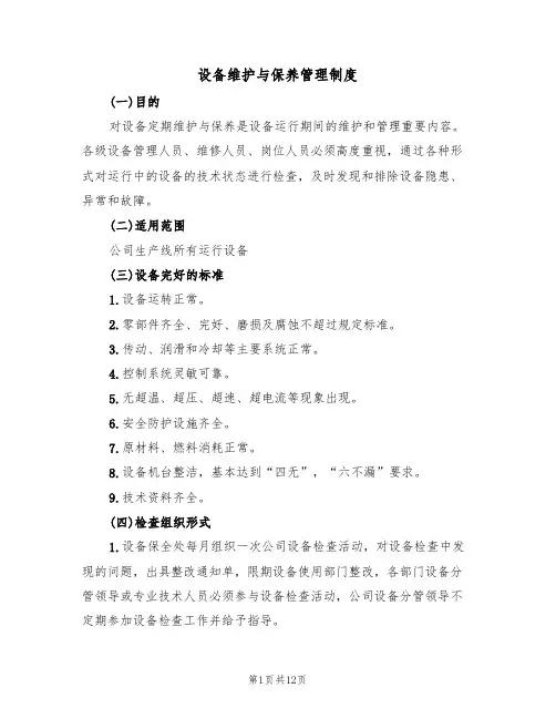 设备维护与保养管理制度(5篇)