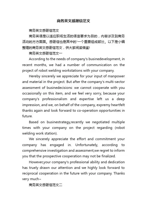 商务英文感谢信范文