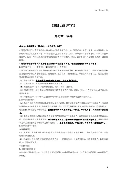 《现代管理学》第七章考点手册