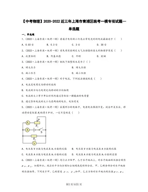 【中考物理】2020-2022近三年上海市青浦区统考一模专项试题—单选题(含解析)
