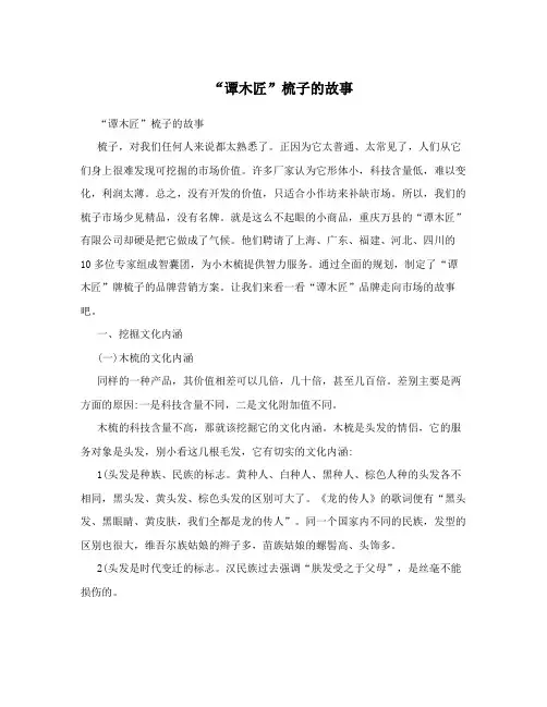 “谭木匠”梳子的故事