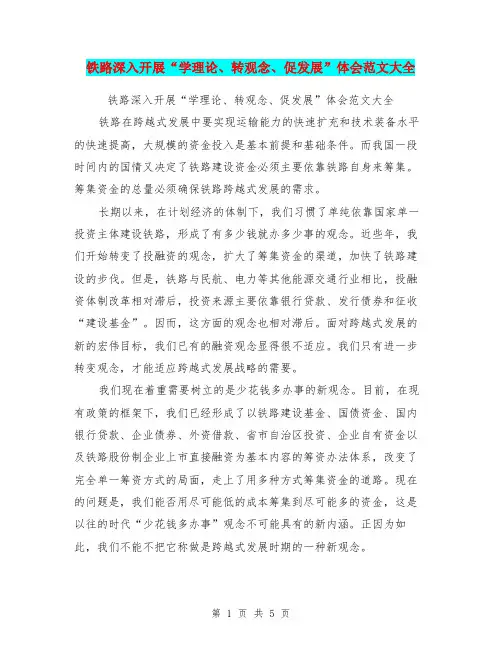铁路深入开展“学理论、转观念、促发展”体会范文大全