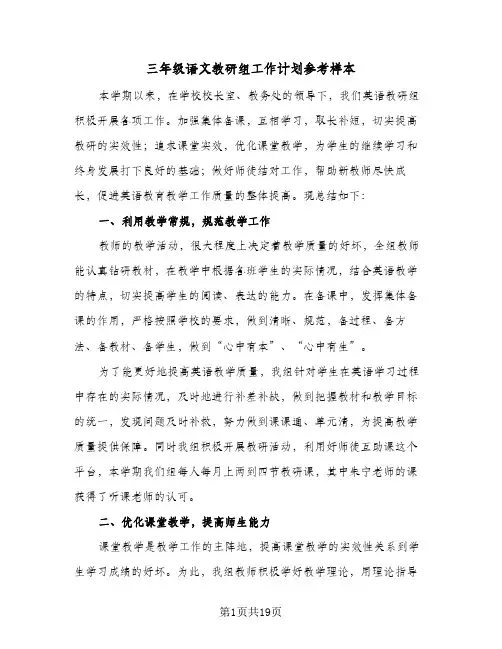 三年级语文教研组工作计划参考样本（3篇）