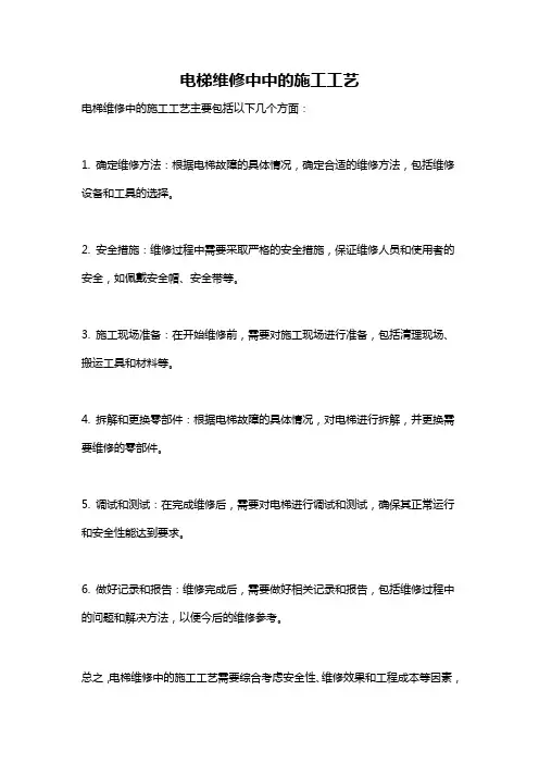 电梯维修中中的施工工艺