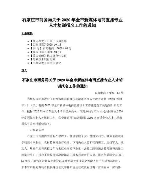 石家庄市商务局关于2020年全市新媒体电商直播专业人才培训报名工作的通知
