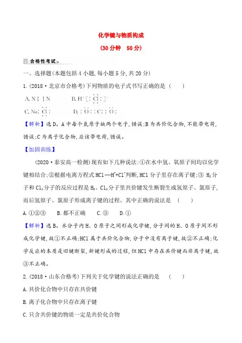 2020-2021学年高中化学新鲁科版必修第二册 第2章第1节化学键与物质构成作业