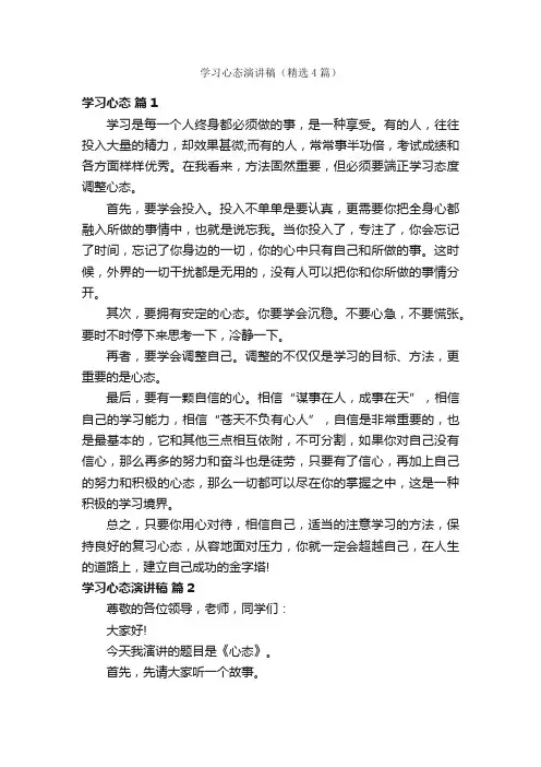 学习心态演讲稿（精选4篇）