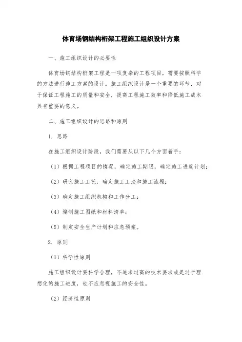 体育场钢结构桁架工程施工组织设计方案