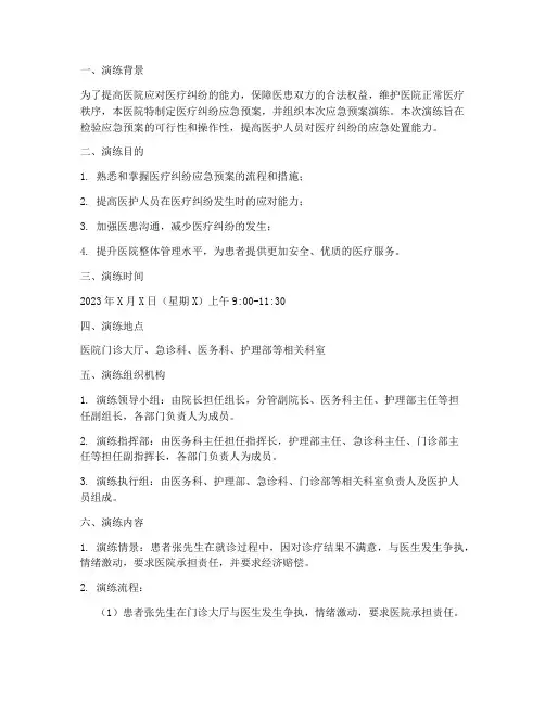医疗纠纷的应急预案演练
