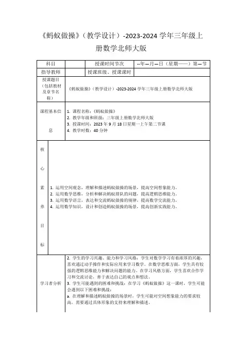 《蚂蚁做操》(教学设计)-2023-2024学年三年级上册数学北师大版