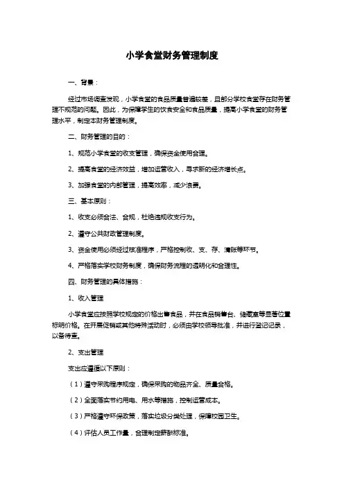 小学食堂财务管理制度
