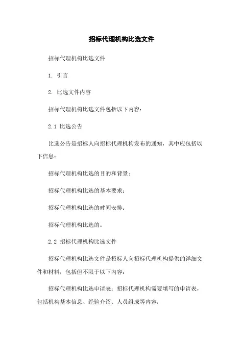 招标代理机构比选文件