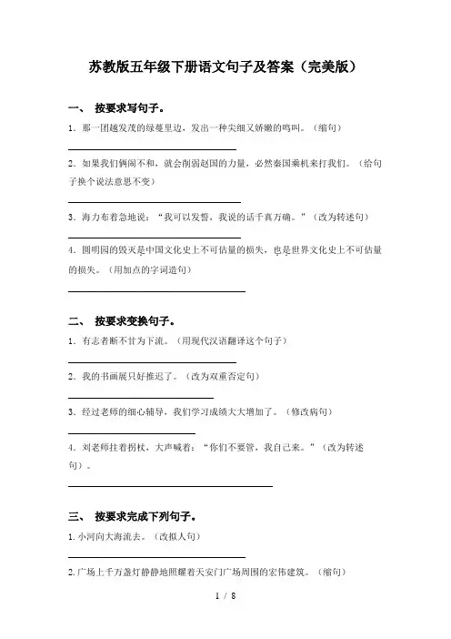 苏教版五年级下册语文句子及答案(完美版)