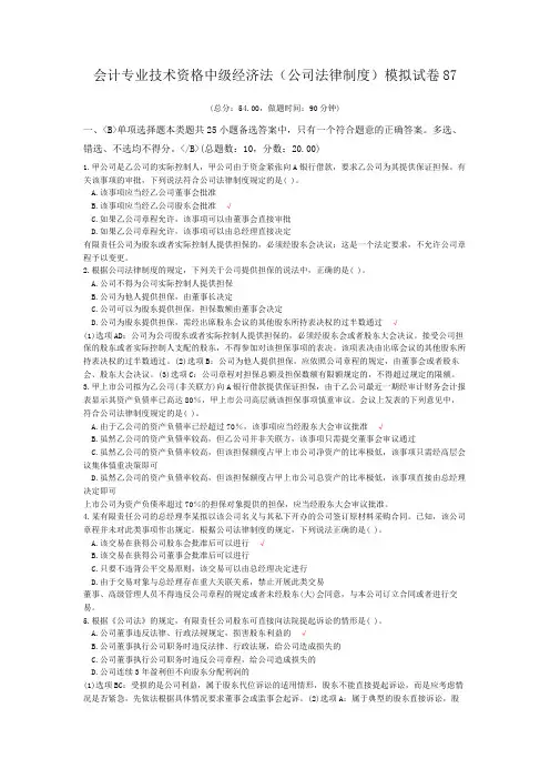 会计专业技术资格中级经济法(公司法律制度)模拟试卷87