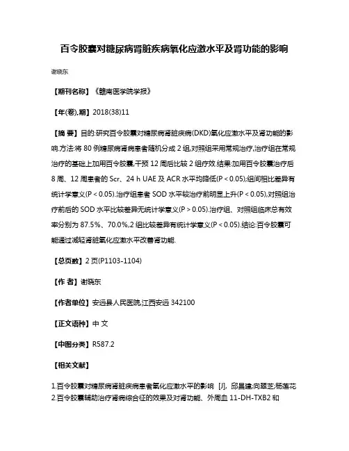 百令胶囊对糖尿病肾脏疾病氧化应激水平及肾功能的影响