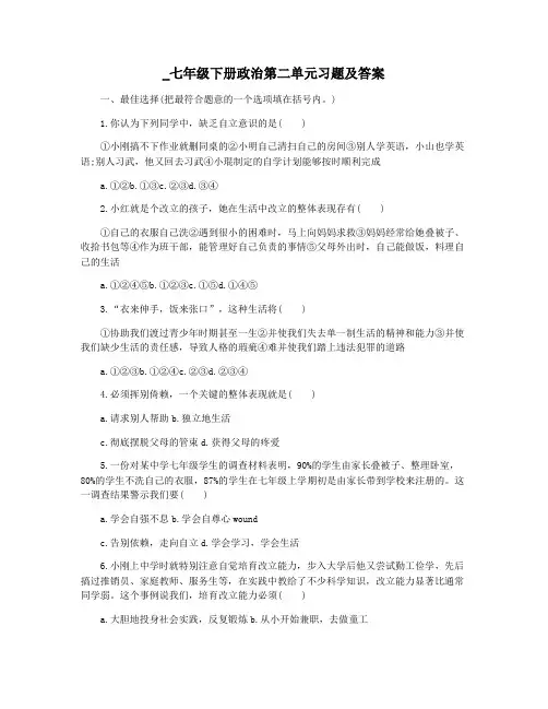 _七年级下册政治第二单元习题及答案