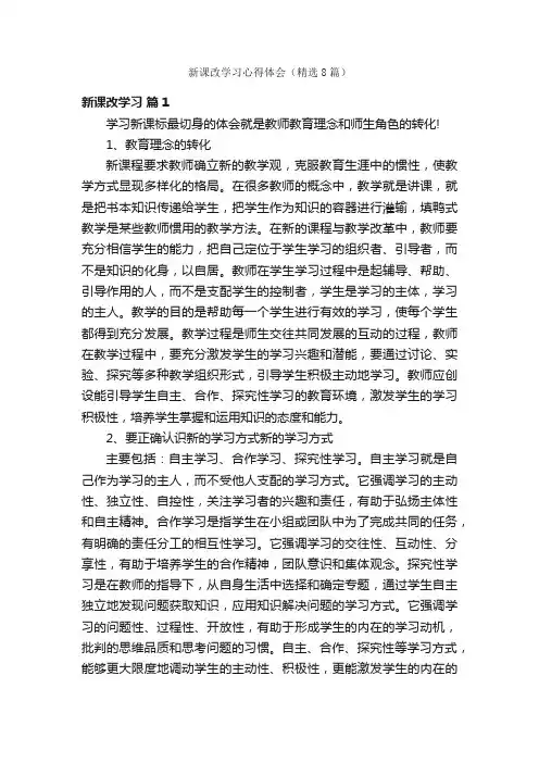 新课改学习心得体会（精选8篇）