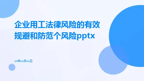 企业用工法律风险的有效规避和防范个风险pptx
