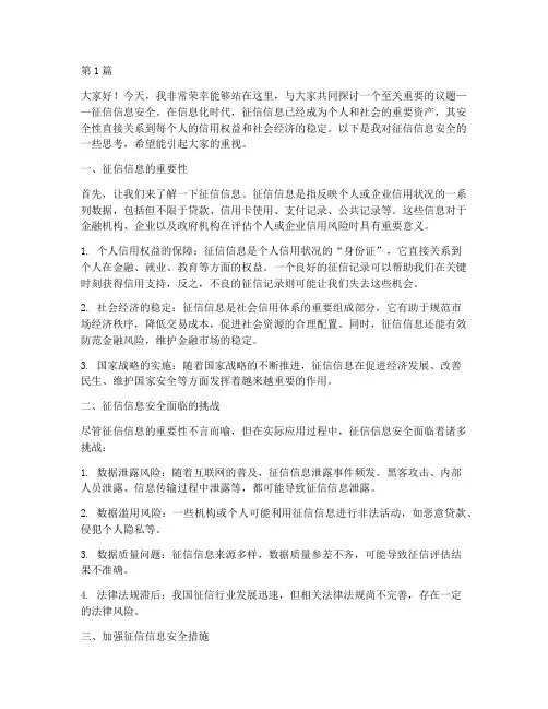 征信信息安全主题演讲稿(3篇)
