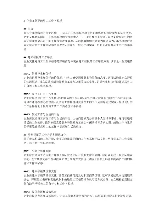企业文化下的员工工作幸福感
